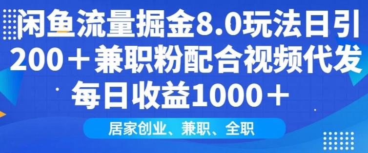 闲鱼流量掘金8.0玩法日引200+兼职粉配合视频代发日入多张收益，适合互联网小白居家创业-赚钱网