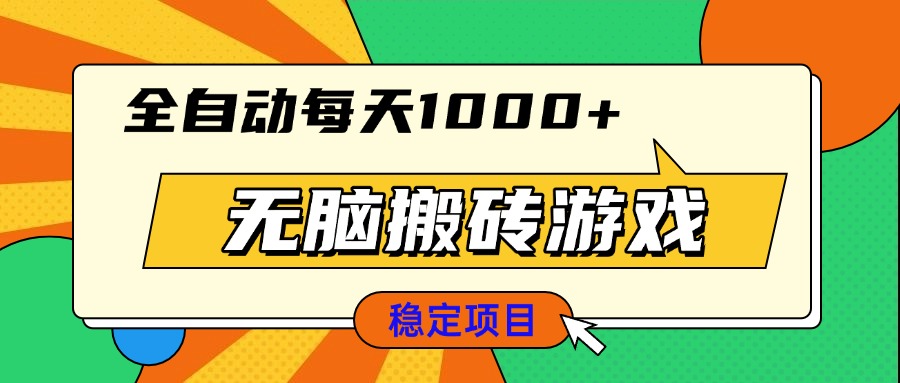 （13680期）无脑搬砖游戏，全自动每天1000+ 适合新手小白操作-赚钱网