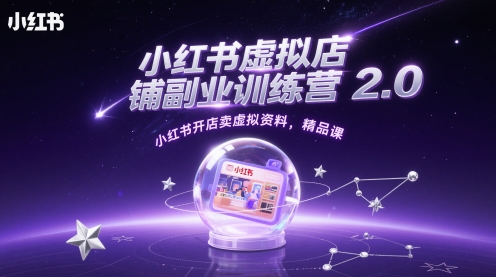 小红书虚拟店铺副业训练营2.0，小红书开店卖虚拟资料，精品课-赚钱网
