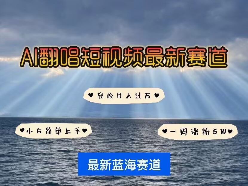 各种IP人物AI智能翻唱，短视频领域新风口，一周轻松涨粉5W，快速起号-赚钱网
