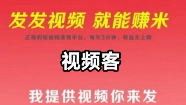 视频代发：每天1分钟代发短视频就能挣米，可批量操作-赚钱网