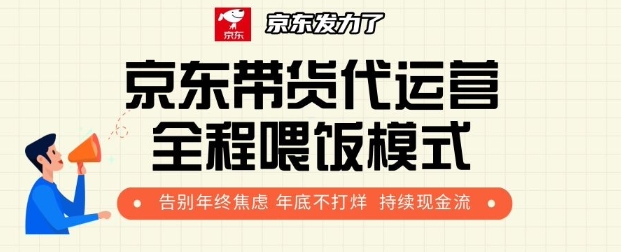 京东带货代运营全程喂饭模式，告别年终焦虑 年底不打烊 持续现金流+-赚钱网