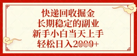 快递回收掘金项目，长期稳定的副业，新手小白当天上手，轻松日入几张【揭秘】-赚钱网