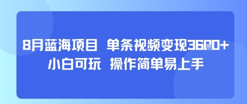 8月AI蓝海项目，单条视频变现1k+ 小白可玩 操作简单易上手-赚钱网
