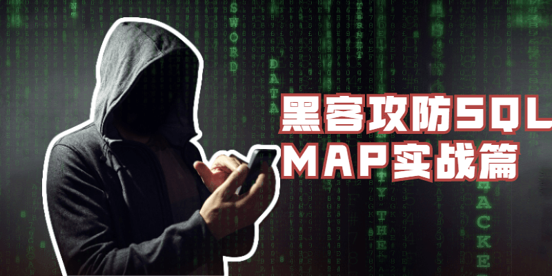 黑客攻防SQLMAP实战篇-赚钱网