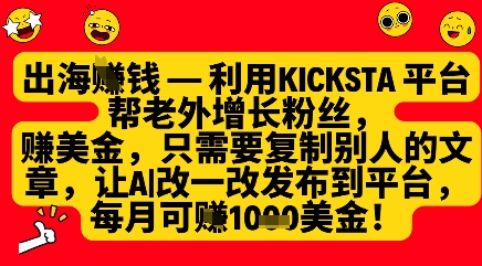利用kicksta平台帮老外涨粉挣美金，每月收益1000美刀-赚钱网