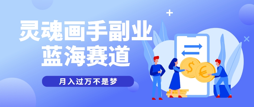 抽象灵魂画师，蓝海赛道，条条作品几十万播放，月入过万不是梦-赚钱网