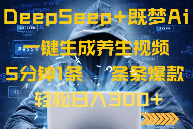 （14134期）DeepSeek+既梦Ai生成养生视频，5分钟一条，条条爆款，轻松日入300+-赚钱网