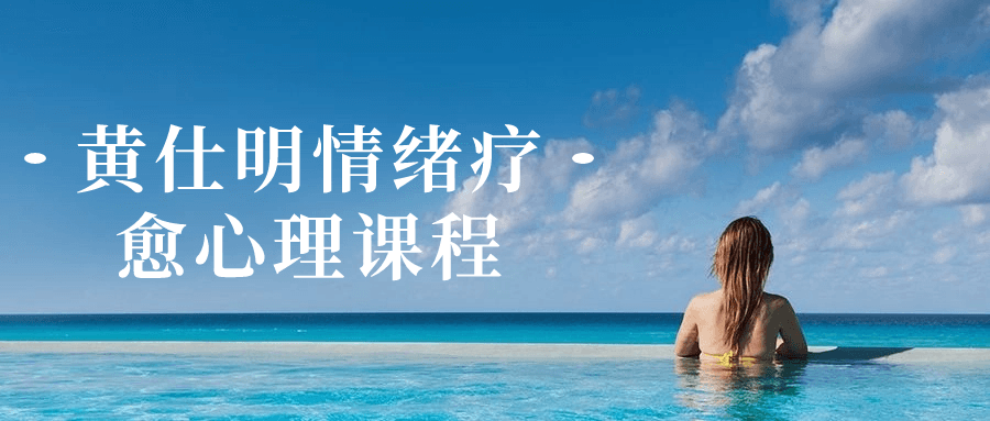 黄仕明情绪疗愈心理课程-赚钱网