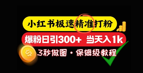 小红书极速打粉，5秒做图教程，爆粉日引300+，当日变现-赚钱网