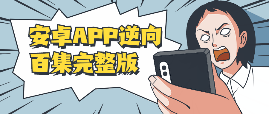 安卓APP逆向百集完整版-赚钱网