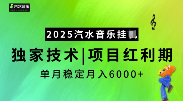 2025汽水音乐挂JI，独家技术，项目红利期，稳定月入5k【揭秘】-赚钱网
