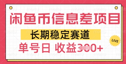闲鱼币信息差项目，长期稳定赛道，多号操作新手日收益3张-赚钱网