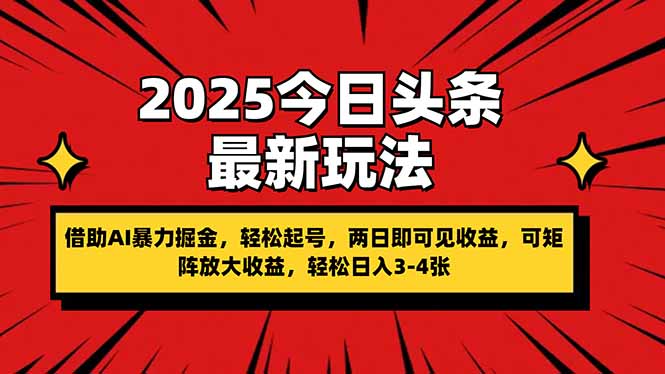 （14306期）2025今日头条最新玩法，借助AI暴力掘金，轻松起号，两日即可见收益，可…-赚钱网
