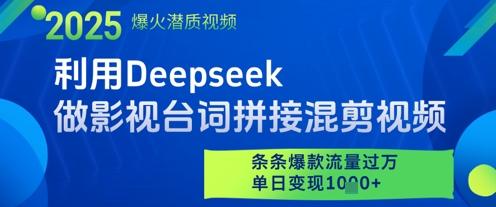 利用Deepseek做影视台词拼接混剪视频，条条爆款流量过W，单日变现多张-赚钱网
