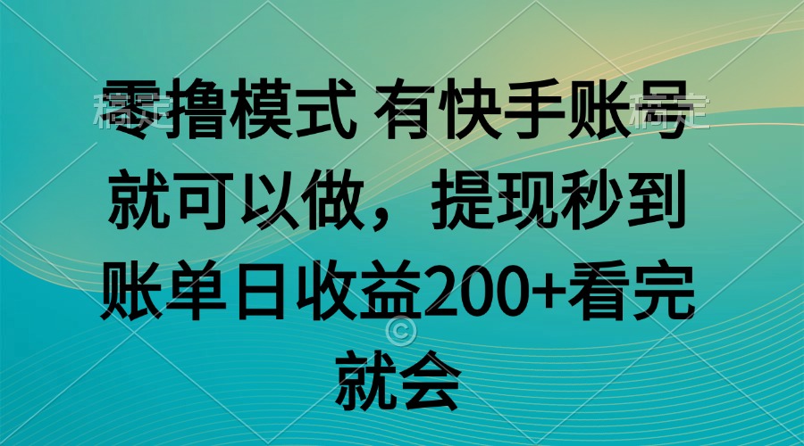 （14974期）零撸模式 有快手就可以 任务无上限 提现秒到账-赚钱网