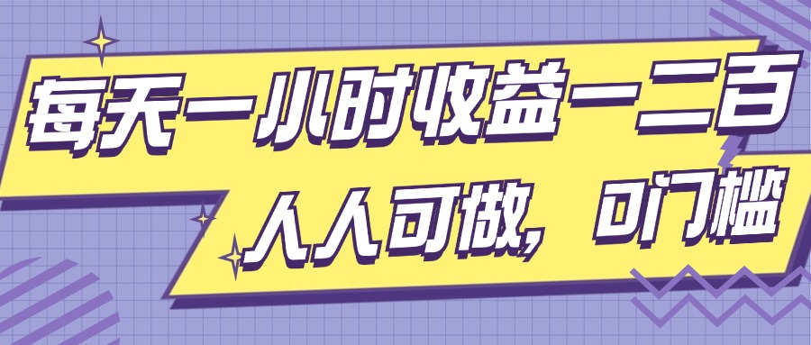 每天一小时收益一两张，做了三年的小副业，人人可做，0门槛!-赚钱网