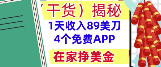 4个免费APP，在家挣美金，1天收入89美刀，0门槛，干货(揭秘)-赚钱网