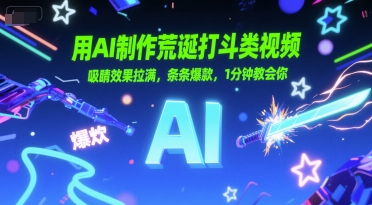 用AI制作荒诞打斗类视频，吸睛效果拉满，条条爆款，1分钟教会你-赚钱网