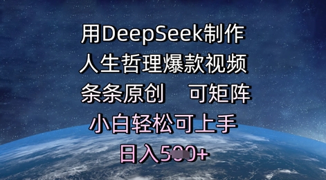 用DeepSeek制作人生哲理爆款视频，条条原创，可矩阵，小白轻松可上手，日入5张-赚钱网