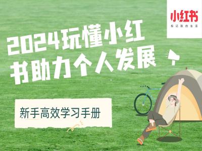 2024玩懂小红书助力个人发展(新手高效学习手册)-赚钱网