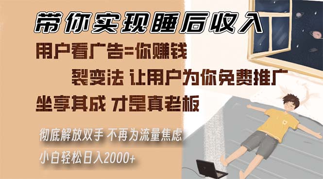 （13315期）带你实现睡后收入 裂变法让用户为你免费推广 不再为流量焦虑 小白轻松…-赚钱网