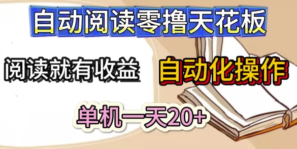 自动阅读零撸天花板，阅读就有收益，单机一天20+，工具自动化操作-赚钱网