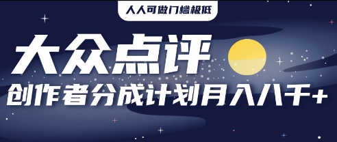 2025年风口项目，大众点评创作者分成计划，批量生成好评文案，每月轻松8k-赚钱网