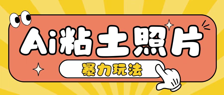 Ai粘土照片玩法，简单粗暴，小白轻松上手，单日收入200+-赚钱网