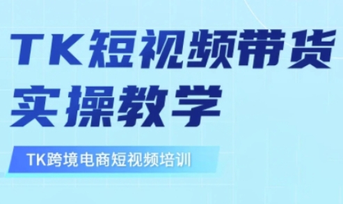 东南亚TikTok短视频带货，TK短视频带货实操教学-赚钱网