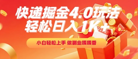 快递掘金4.0玩法，轻松日入1K+，小白轻松上手，做副业嘎嘎香【揭秘】-赚钱网