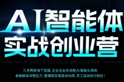 陈厂长·AI智能体实体战创业营(深圳9月23-25日)-赚钱网