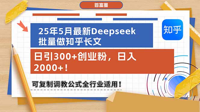 （14956期）25年5月最新Deepseek批量做知乎长文，日引300+创业粉，日入2000+！可复…-赚钱网