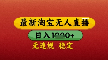 【最新】淘宝无人直播带货，独家技术，日入几张，不违规不封号，操作简单【揭秘】-赚钱网