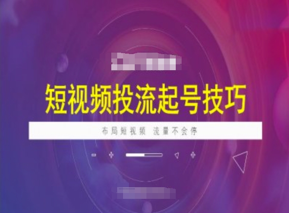 短视频投流起号技巧，短视频抖加技巧，布局短视频，流量不会停-赚钱网