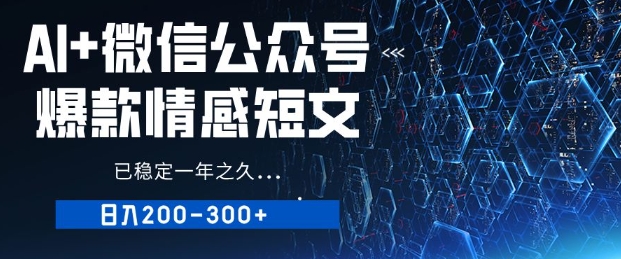 用AI写公众号爆款情感短文，流量主收益日入2张，已稳定一年之久-赚钱网