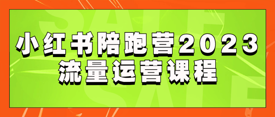 小红书陪跑营2023流量运营课程-赚钱网