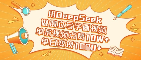 用DeepSeek做倒立写字画视频，单条视频点赞10W+，单日变现多张-赚钱网