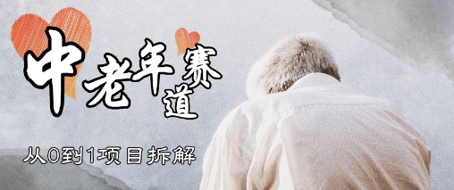 视频号中老年情感赛道，3种玩法+选品策略，从0到1项目拆解-赚钱网