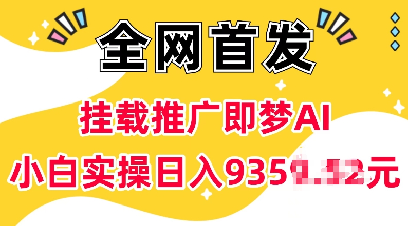 抖音挂载推广即梦AI，无需实名，有5个粉丝就可以做，小白实操日入上k-赚钱网