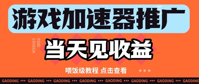 游戏加速器推广项目当天见收益，纯干货喂饭级教程分享-赚钱网