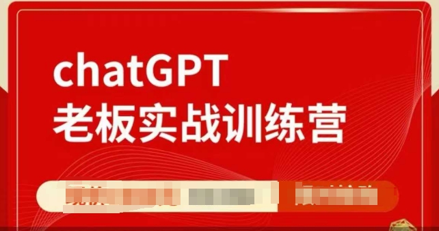 ChatGPT老板实战训练营，用GPT带飞，一人顶一个团队-赚钱网