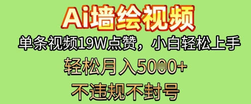 AI墙绘变现新风口，单条视频19W点赞，小白轻松上手，副业月入5k+-赚钱网