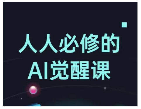 人人必修的Al觉醒课，AI工具全解，从办公神器到创意设计-赚钱网
