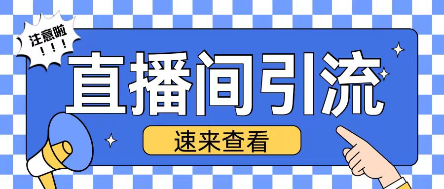 抖音直播间引流创业粉玩法日引200+精准粉丝【揭秘】-赚钱网