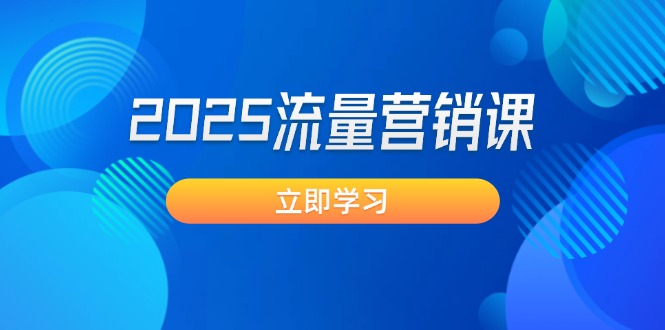 （14313期）2025流量营销课：直击业绩卡点, 拓客新策略, 提高转化率, 设计生意模式-赚钱网