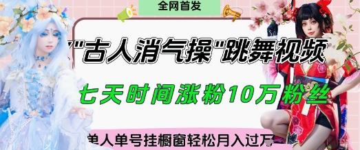 爆火“古人消气养生操”实战拆解，找准视频风口轻松起号，挂橱窗卖货月入过W-赚钱网