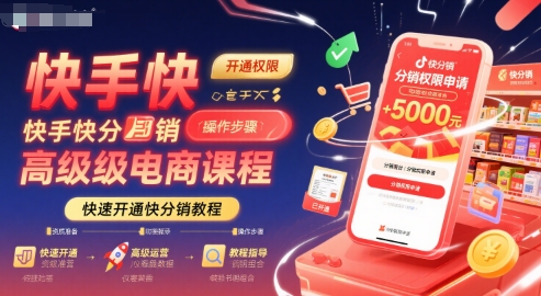 快手快分销高级电商课程，快速开通快分销教程-赚钱网