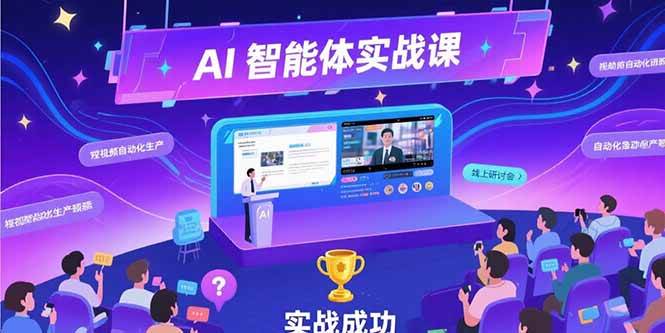 （15397期）AI智能体实战-7月新课，提示词工程基础，Coze平台搭建，短视频自动化生产-赚钱网
