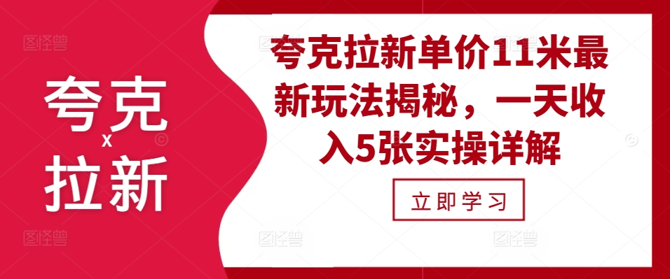 夸克拉新单价11米最新玩法揭秘，一天收入5张实操详解-赚钱网